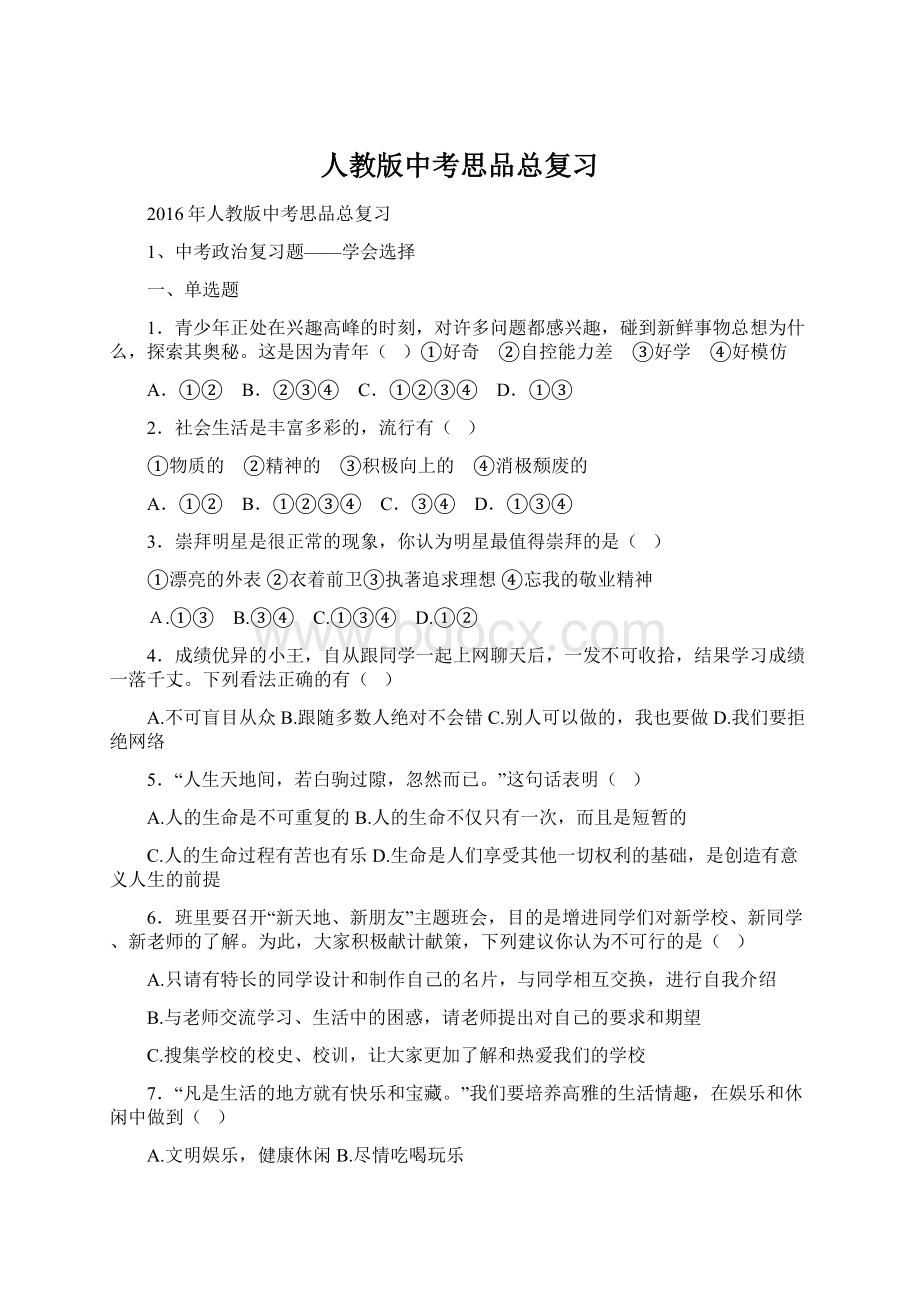 人教版中考思品总复习Word文档格式.docx_第1页