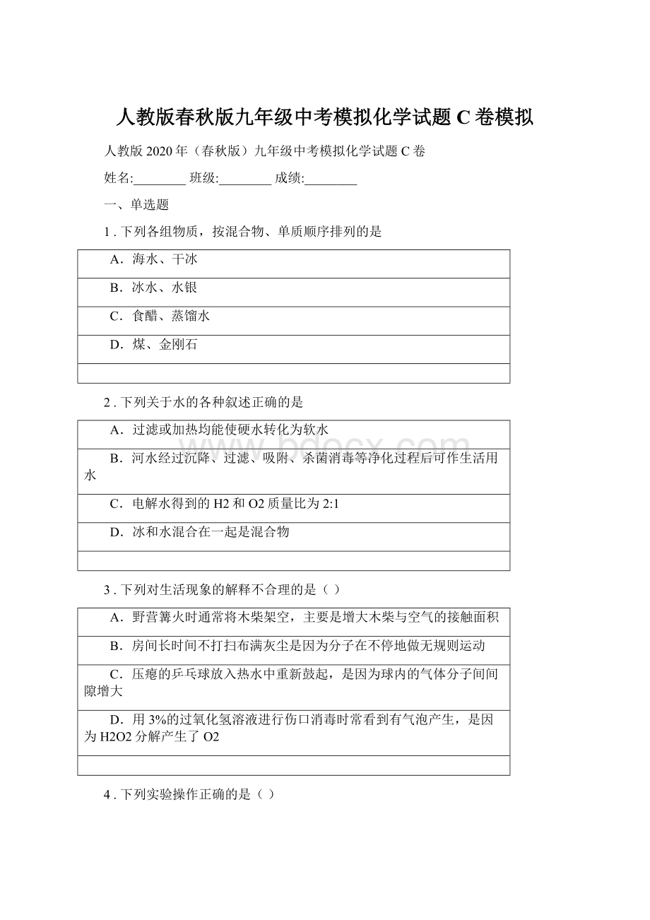 人教版春秋版九年级中考模拟化学试题C卷模拟.docx