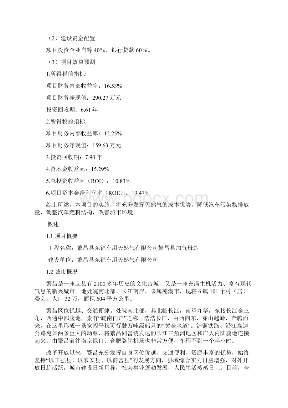 日供压缩天然气7万m3加气母站项目可行性研究报告Word文档下载推荐.docx_第2页