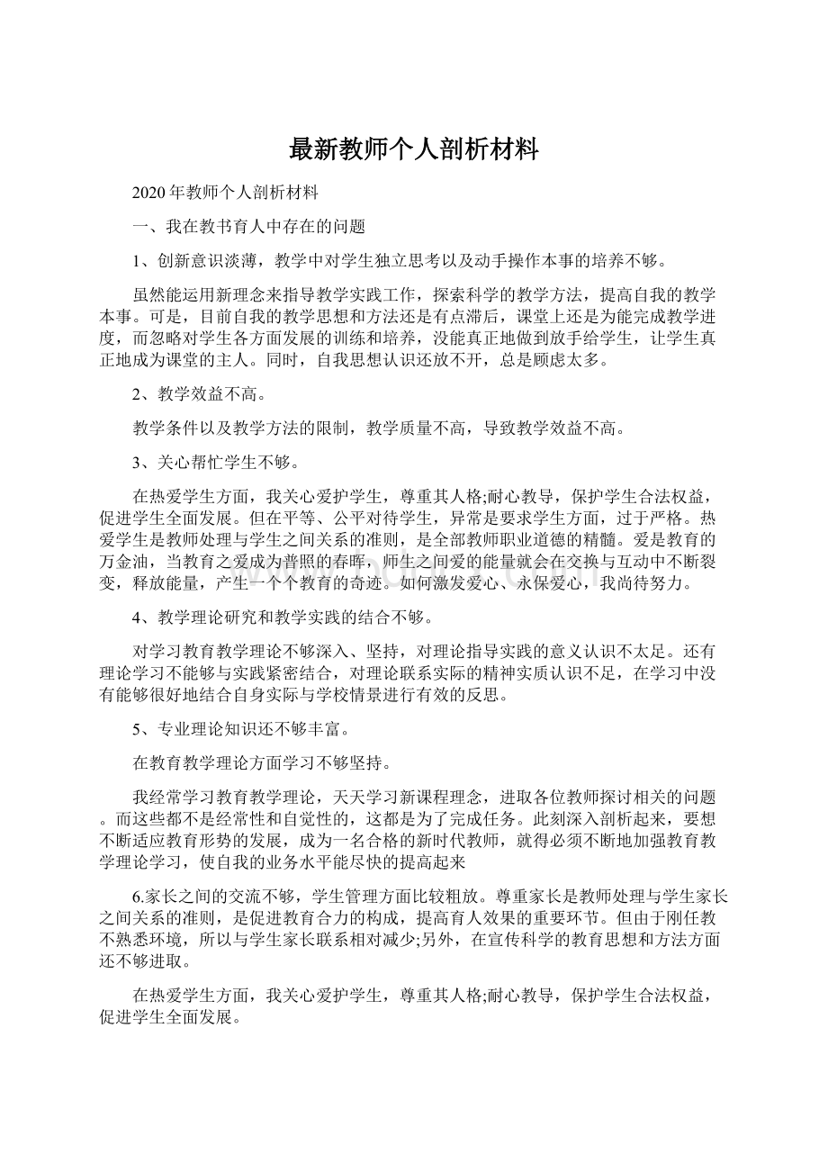 最新教师个人剖析材料Word下载.docx