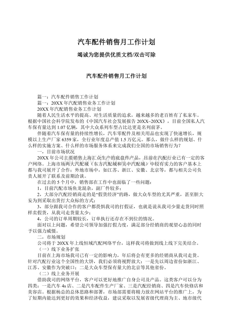 汽车配件销售月工作计划.docx