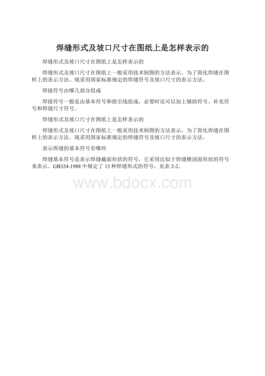 焊缝形式及坡口尺寸在图纸上是怎样表示的.docx_第1页