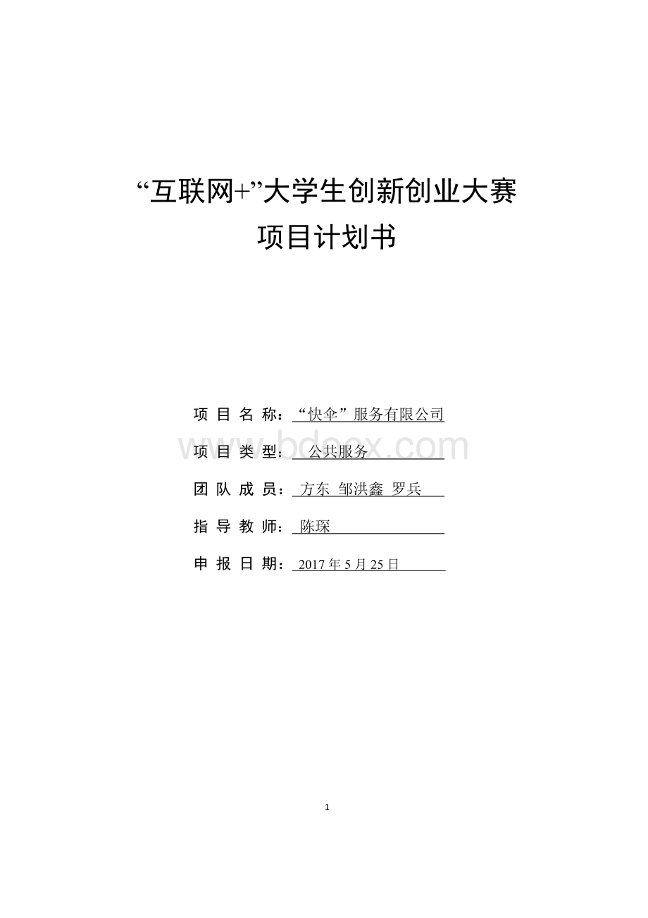 创新创业项目计划书Word格式.doc_第1页