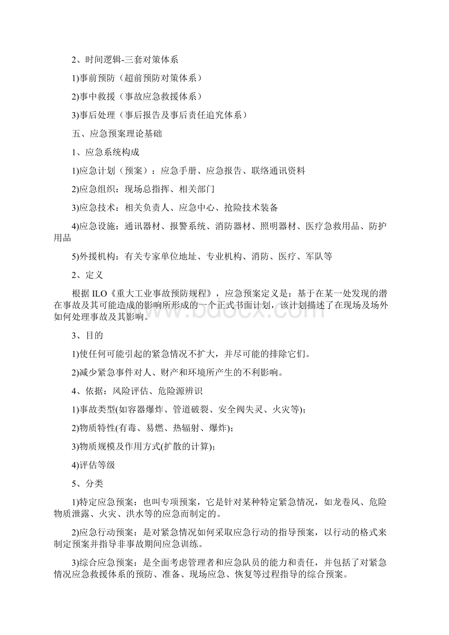 应急预案编制方法Word下载.docx_第2页