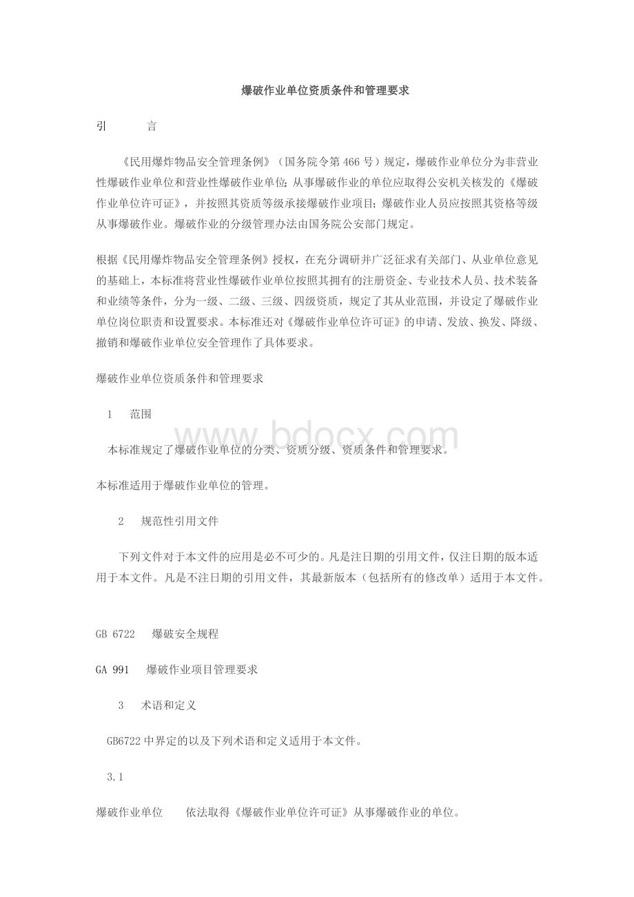 爆破作业单位资质条件和管理要求Word格式文档下载.docx_第1页