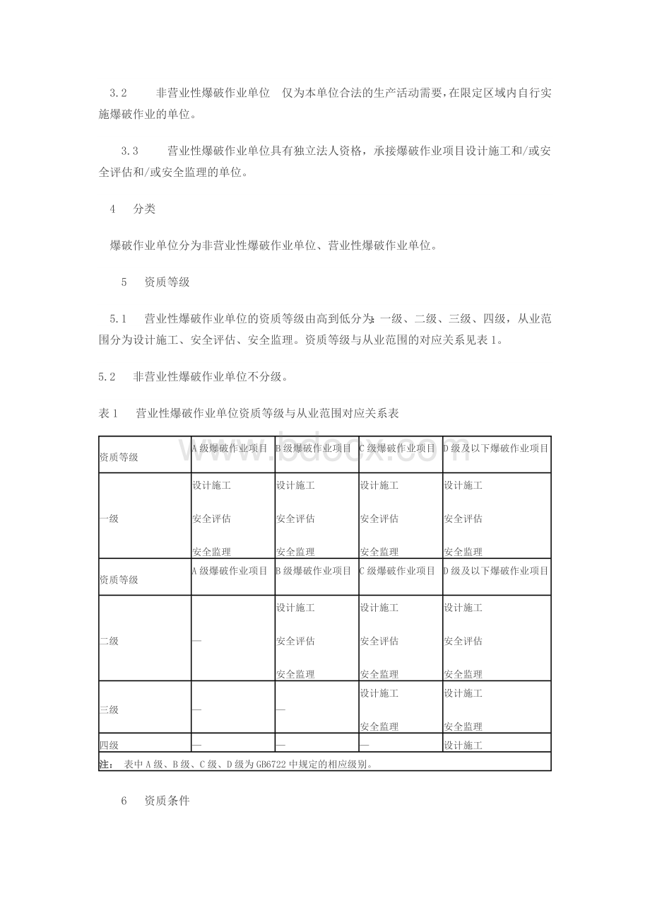 爆破作业单位资质条件和管理要求Word格式文档下载.docx_第2页