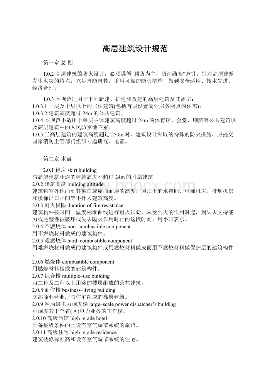 高层建筑设计规范Word格式.docx_第1页