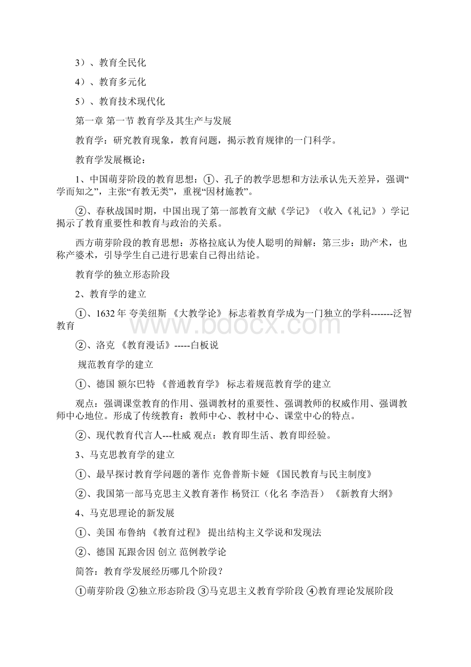 教育基础知识教育学.docx_第2页