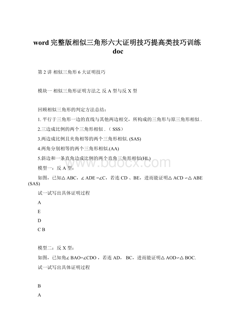 word完整版相似三角形六大证明技巧提高类技巧训练doc.docx