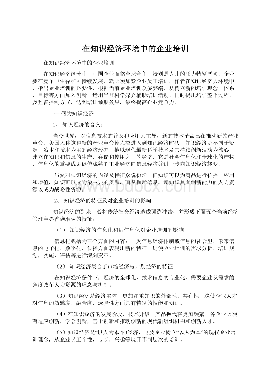 在知识经济环境中的企业培训Word格式文档下载.docx