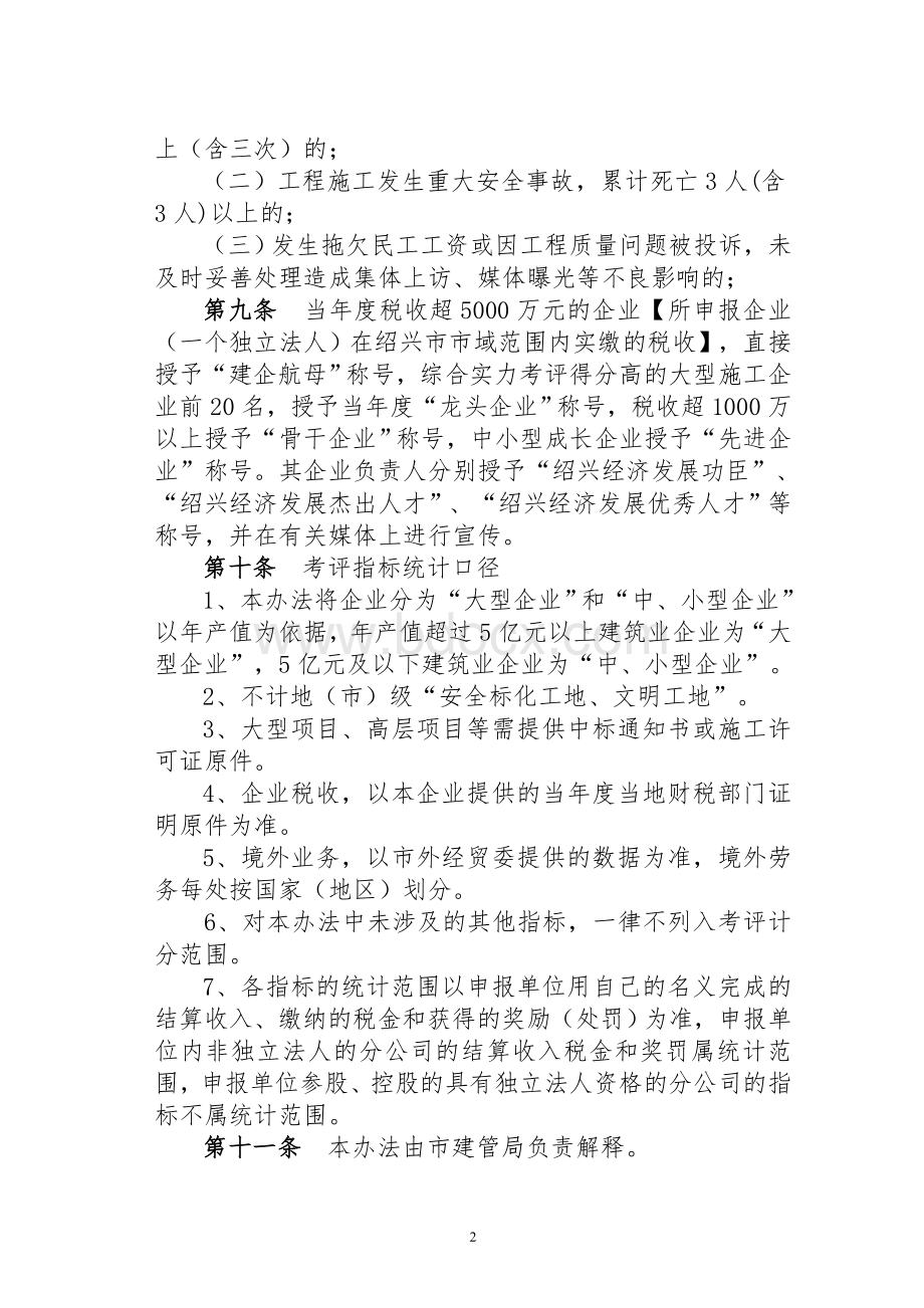 绍兴市建筑施工企业综合实力考评办法_精品文档.doc_第2页