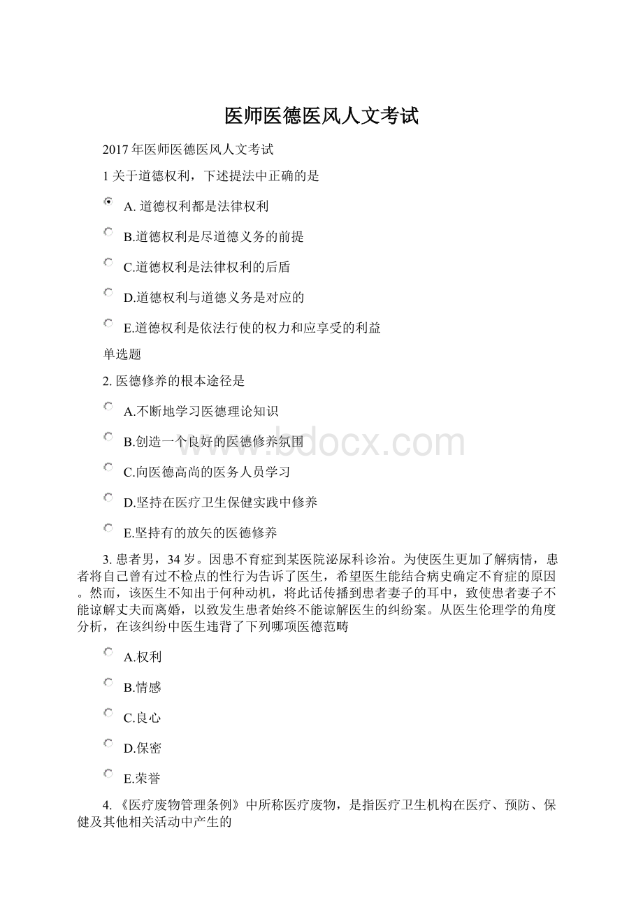 医师医德医风人文考试Word文件下载.docx_第1页