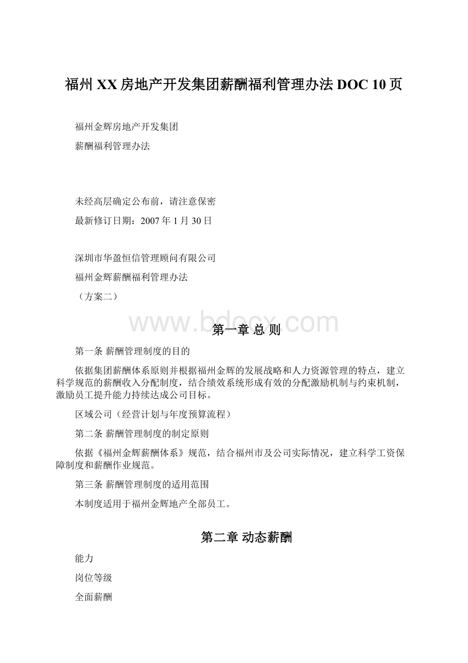 福州XX房地产开发集团薪酬福利管理办法DOC 10页.docx_第1页