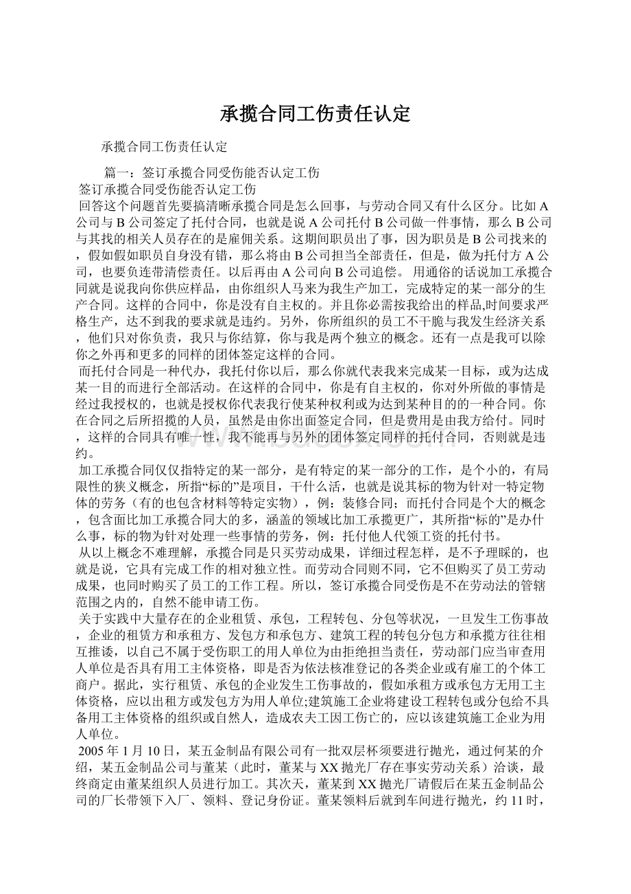 承揽合同工伤责任认定Word文件下载.docx