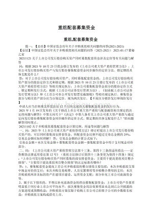 重组配套募集资金Word格式文档下载.docx