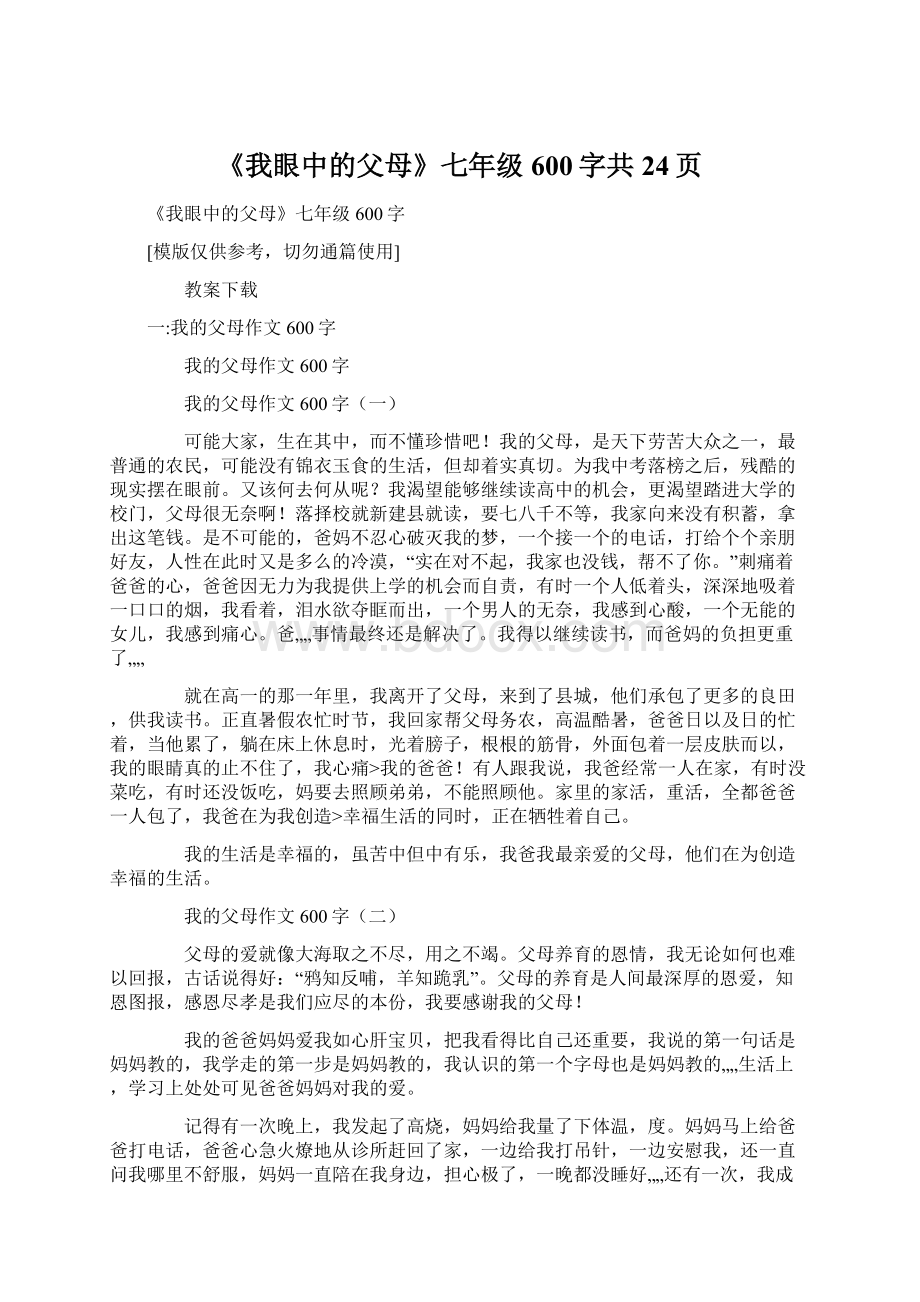 《我眼中的父母》七年级600字共24页文档格式.docx_第1页