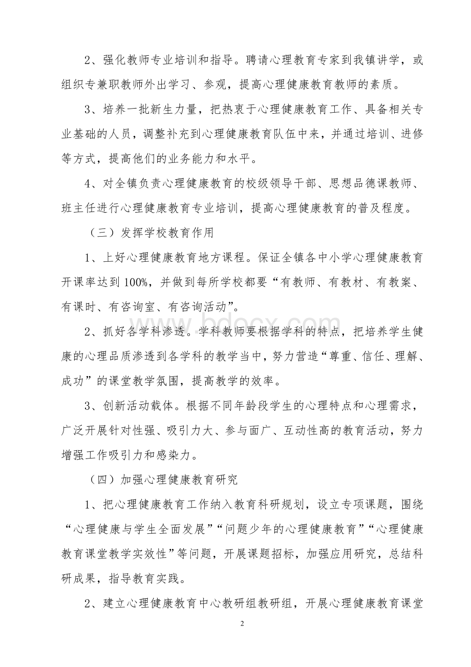 公馆镇心理健康教育工作计划Word文档下载推荐.doc_第2页