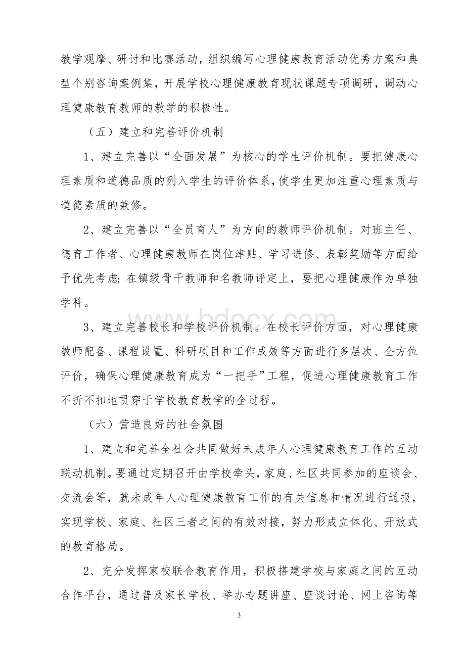 公馆镇心理健康教育工作计划.doc_第3页