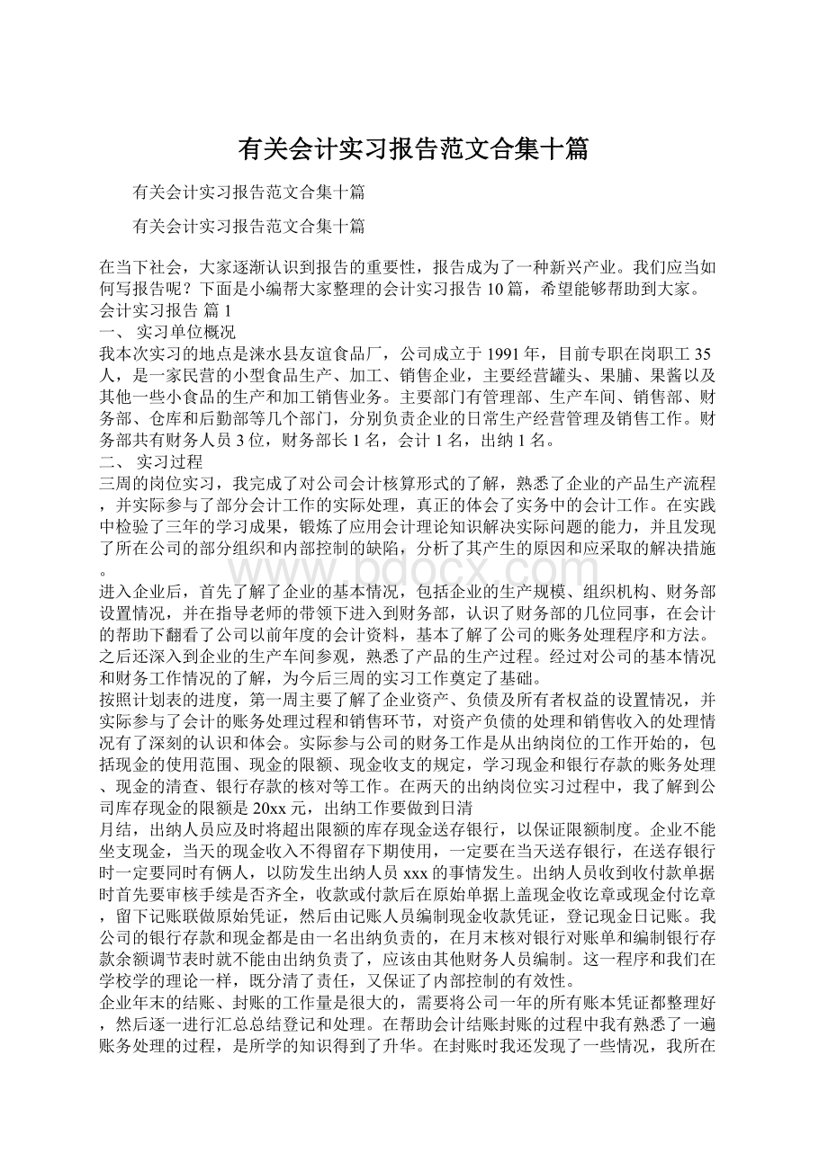 有关会计实习报告范文合集十篇.docx_第1页