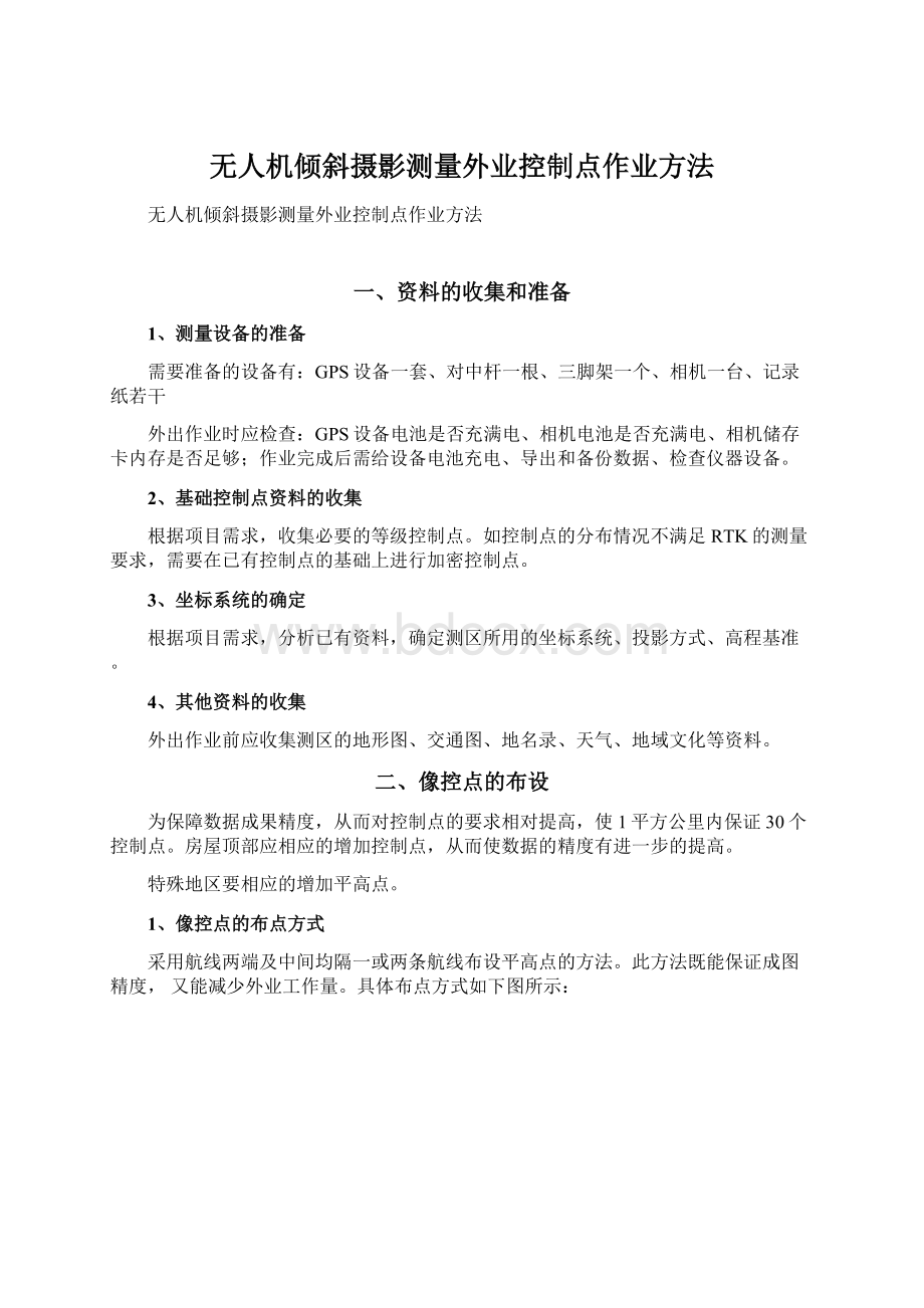 无人机倾斜摄影测量外业控制点作业方法.docx