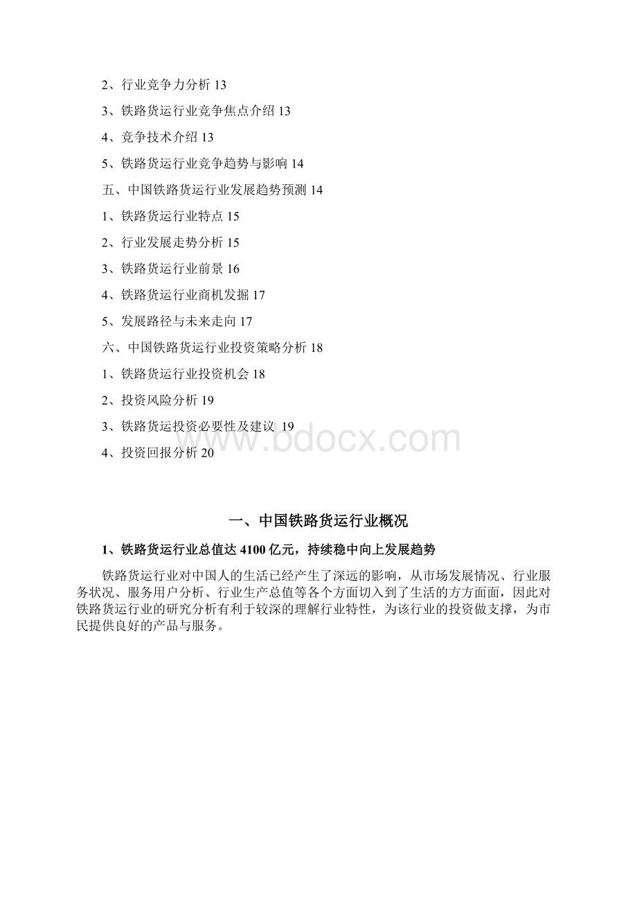 铁路货运行业发展研究报告Word格式文档下载.docx_第2页