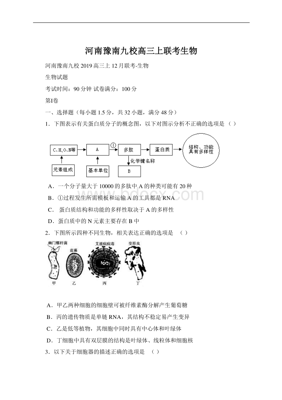 河南豫南九校高三上联考生物.docx_第1页