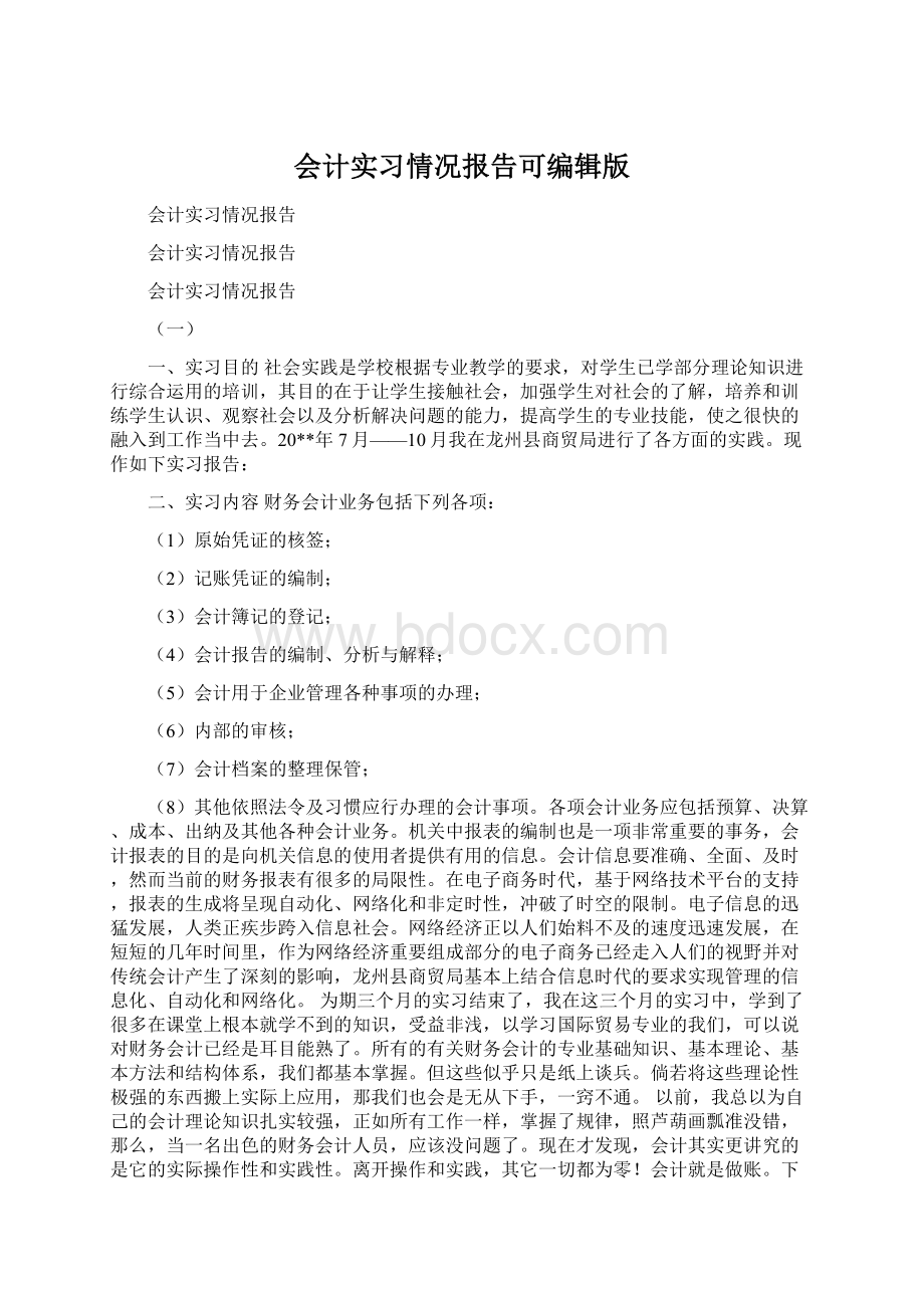 会计实习情况报告可编辑版.docx