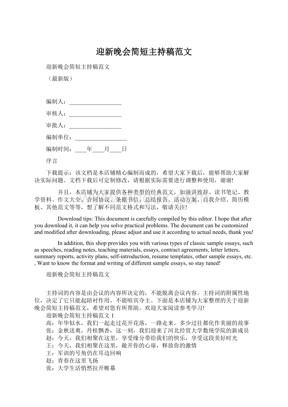 迎新晚会简短主持稿范文Word文档下载推荐.docx