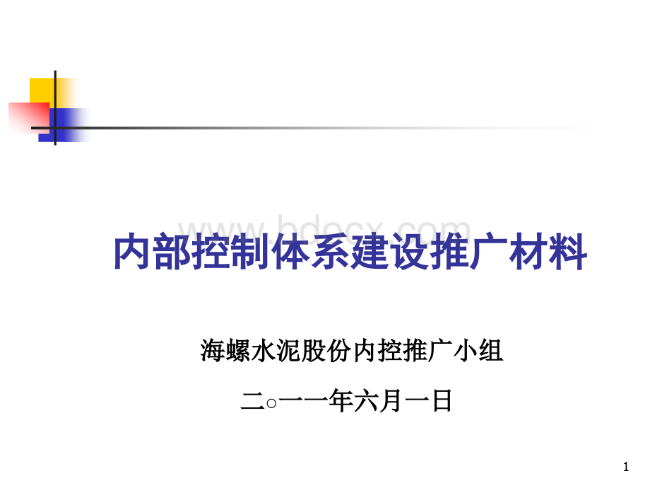 内部控制体系建设推广材料.ppt