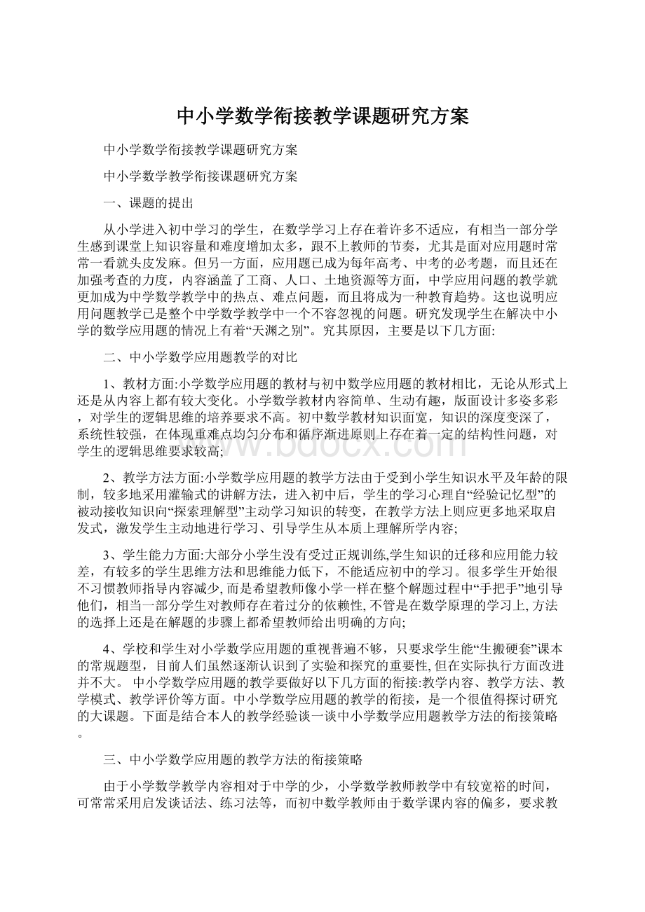 中小学数学衔接教学课题研究方案Word格式.docx