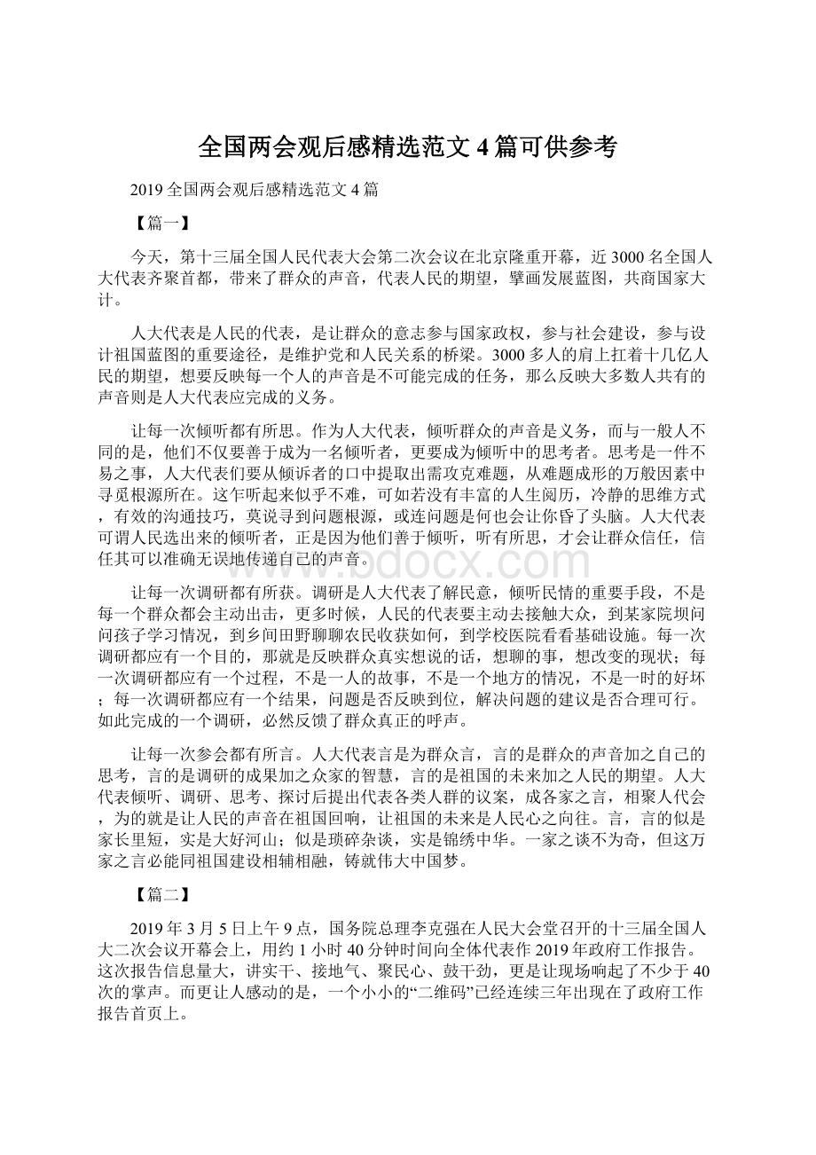 全国两会观后感精选范文4篇可供参考.docx