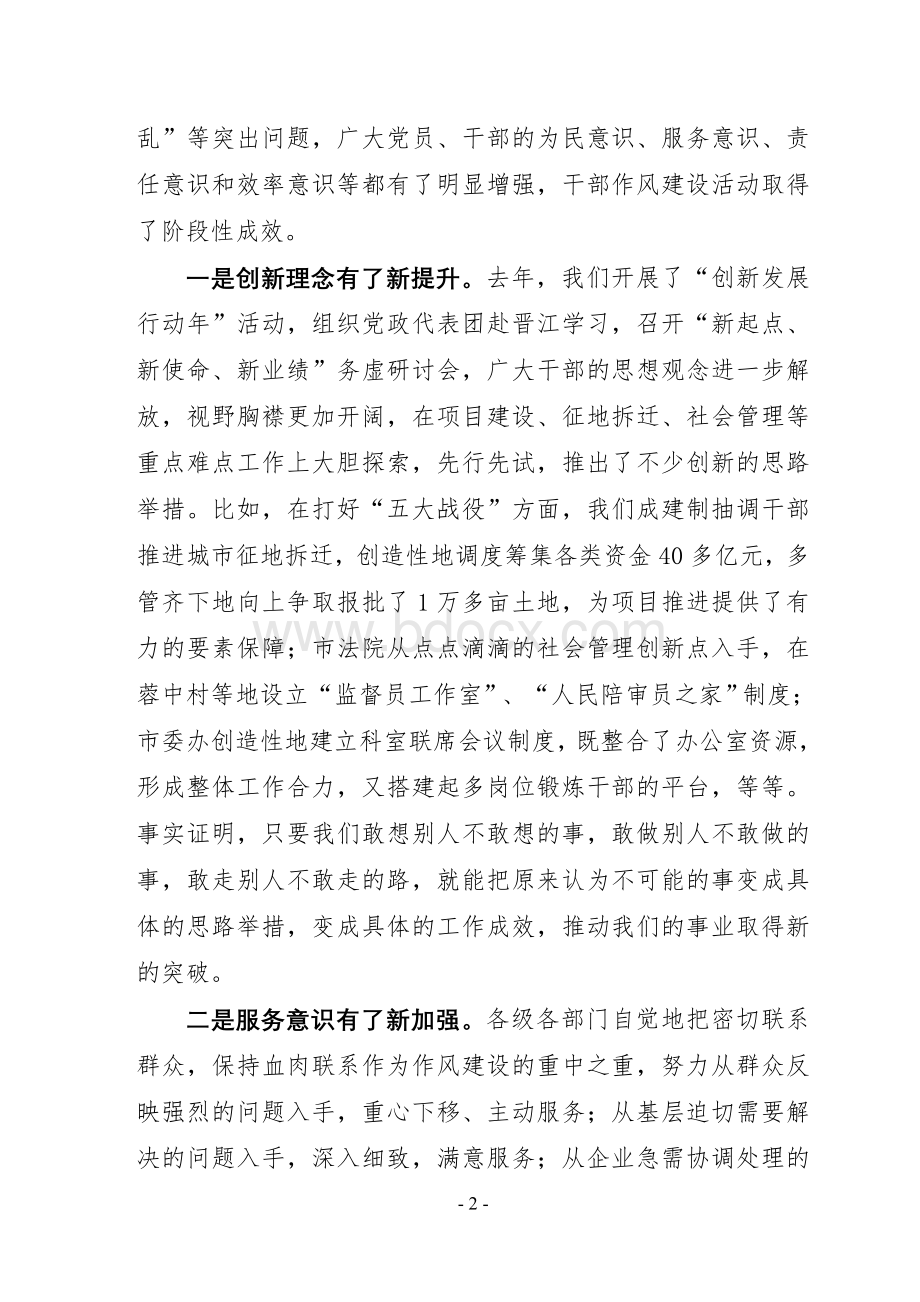 在全市深化干部作风建设点评会上的讲话.doc_第2页