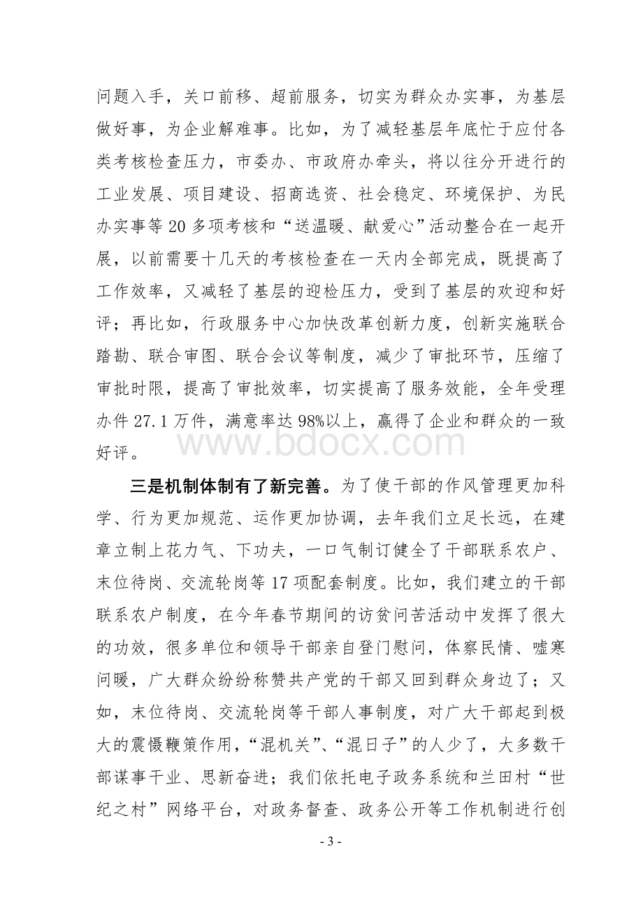 在全市深化干部作风建设点评会上的讲话Word格式文档下载.doc_第3页