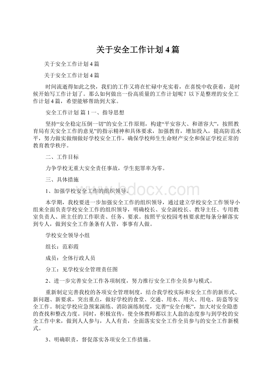 关于安全工作计划4篇Word格式文档下载.docx