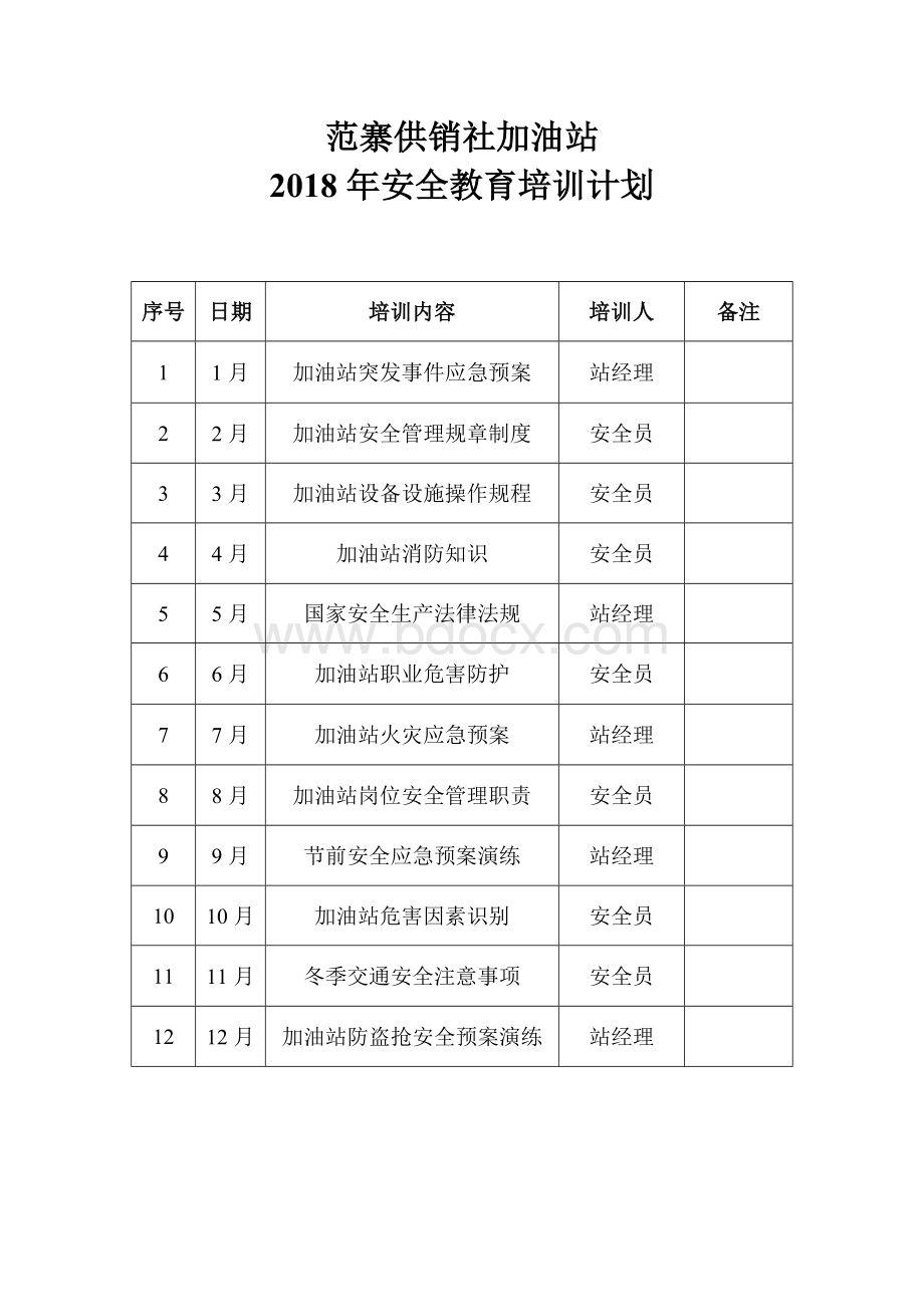 加油站安全教育培训计划.doc