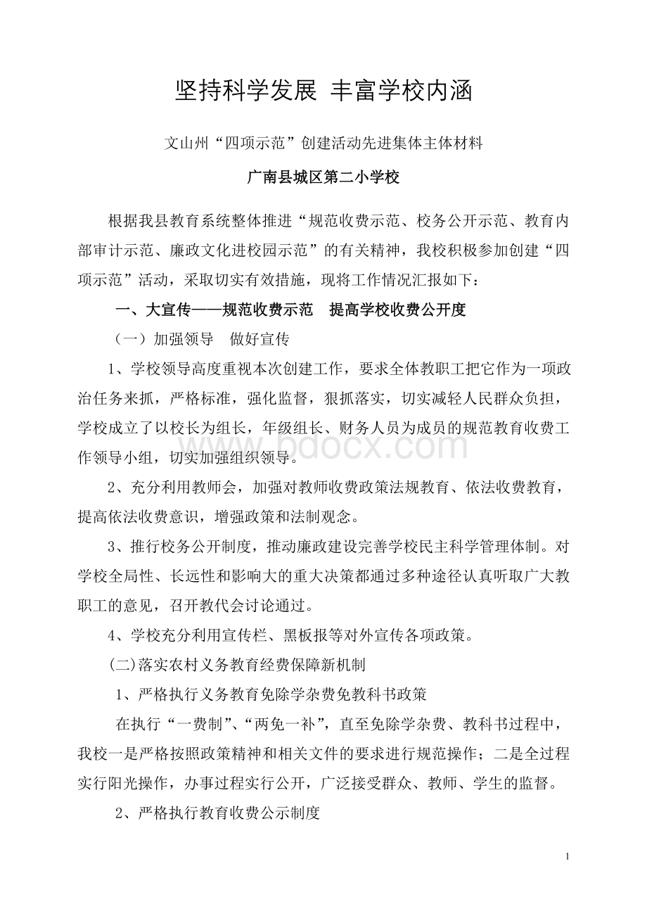 州四项示范先进集体主体材料(广南城二小).doc_第1页