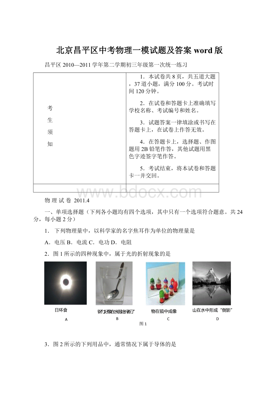 北京昌平区中考物理一模试题及答案word版.docx