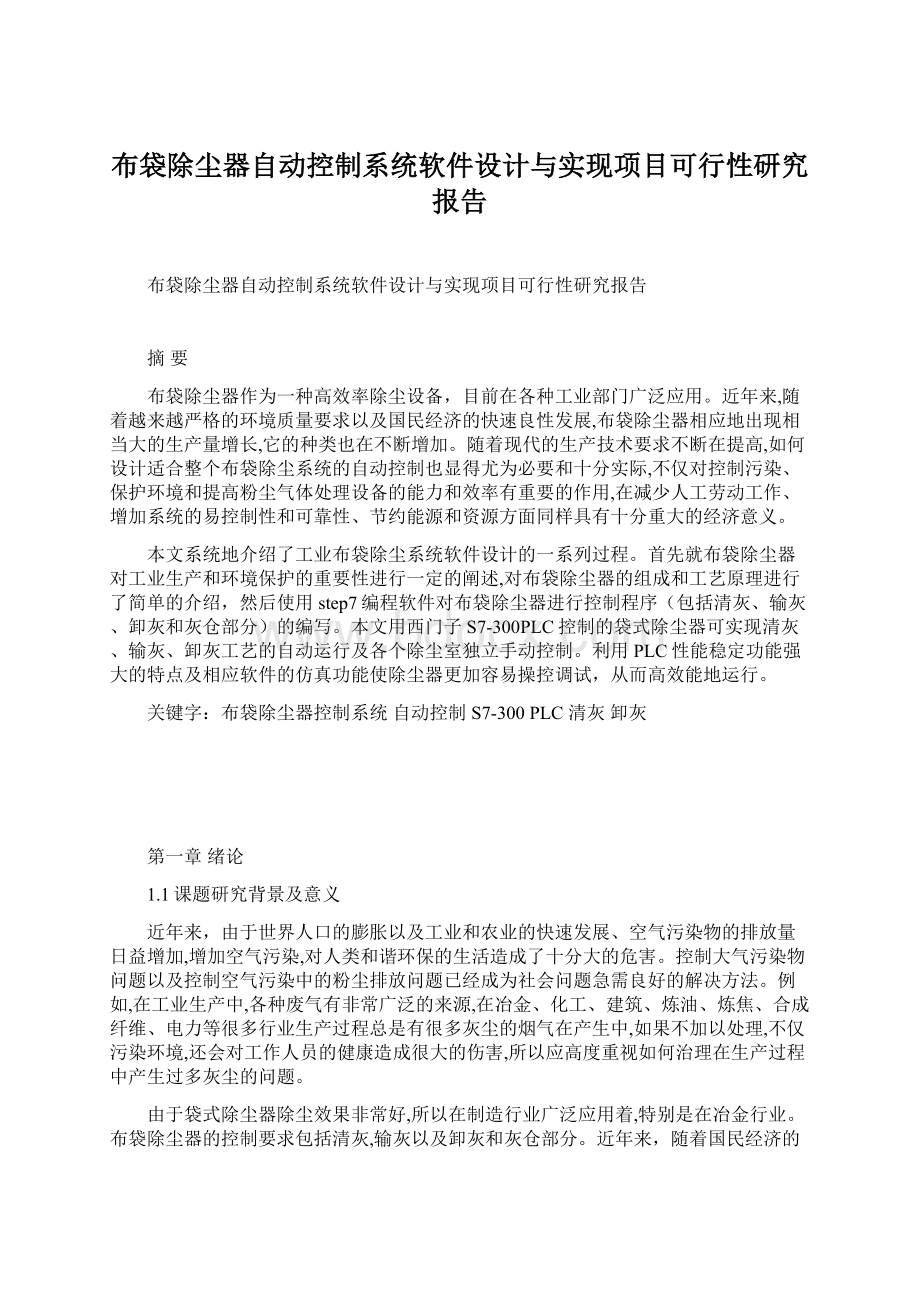 布袋除尘器自动控制系统软件设计与实现项目可行性研究报告.docx_第1页