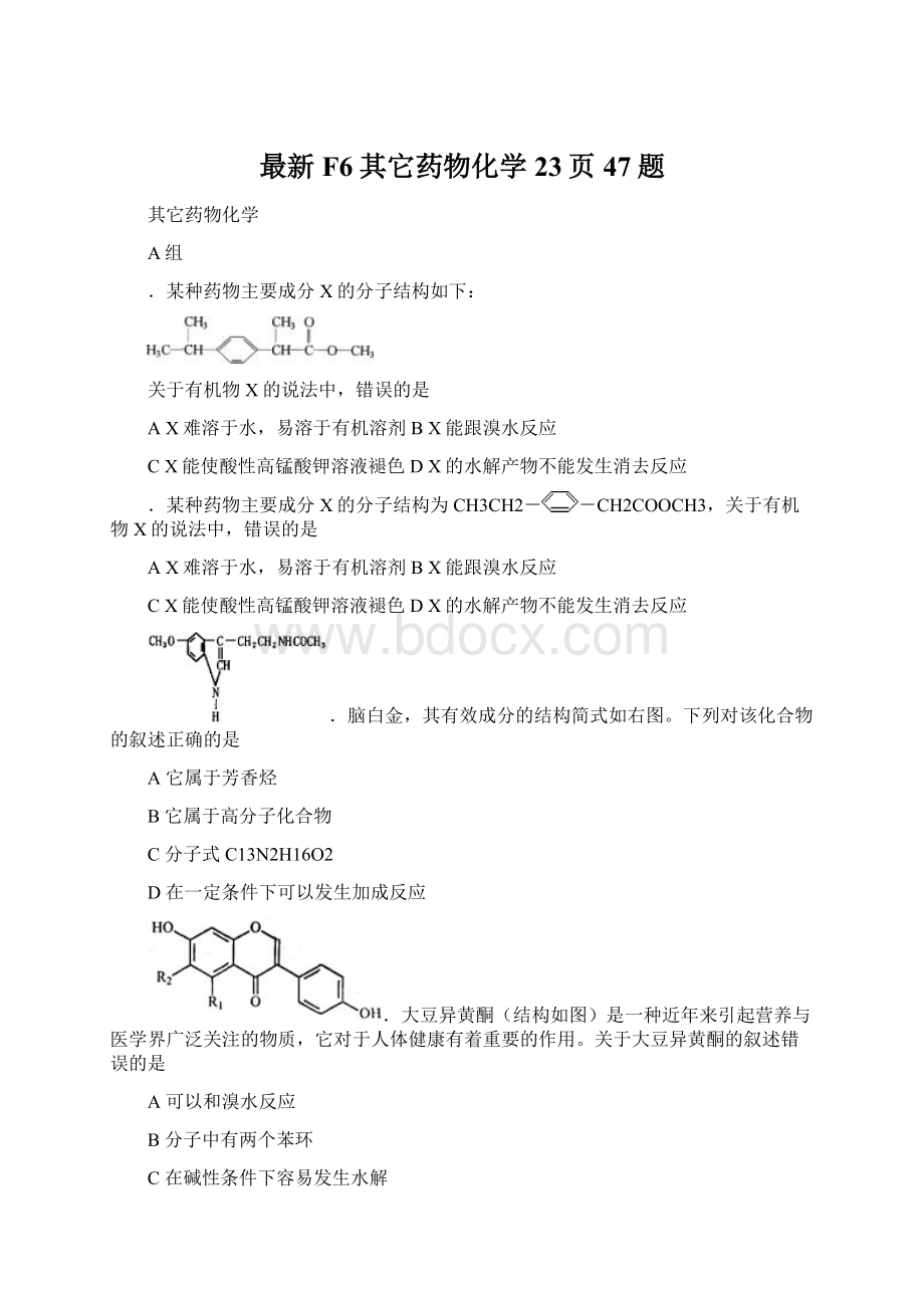 最新F6其它药物化学23页47题Word下载.docx_第1页