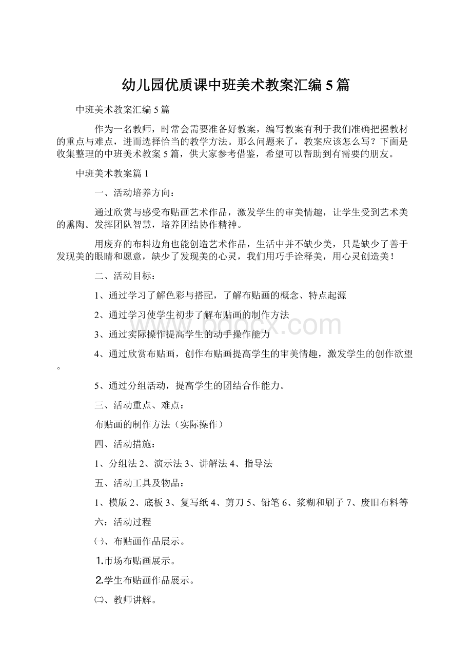 幼儿园优质课中班美术教案汇编5篇Word格式文档下载.docx