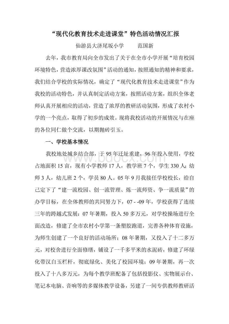 一校一特色活动汇报材料.doc