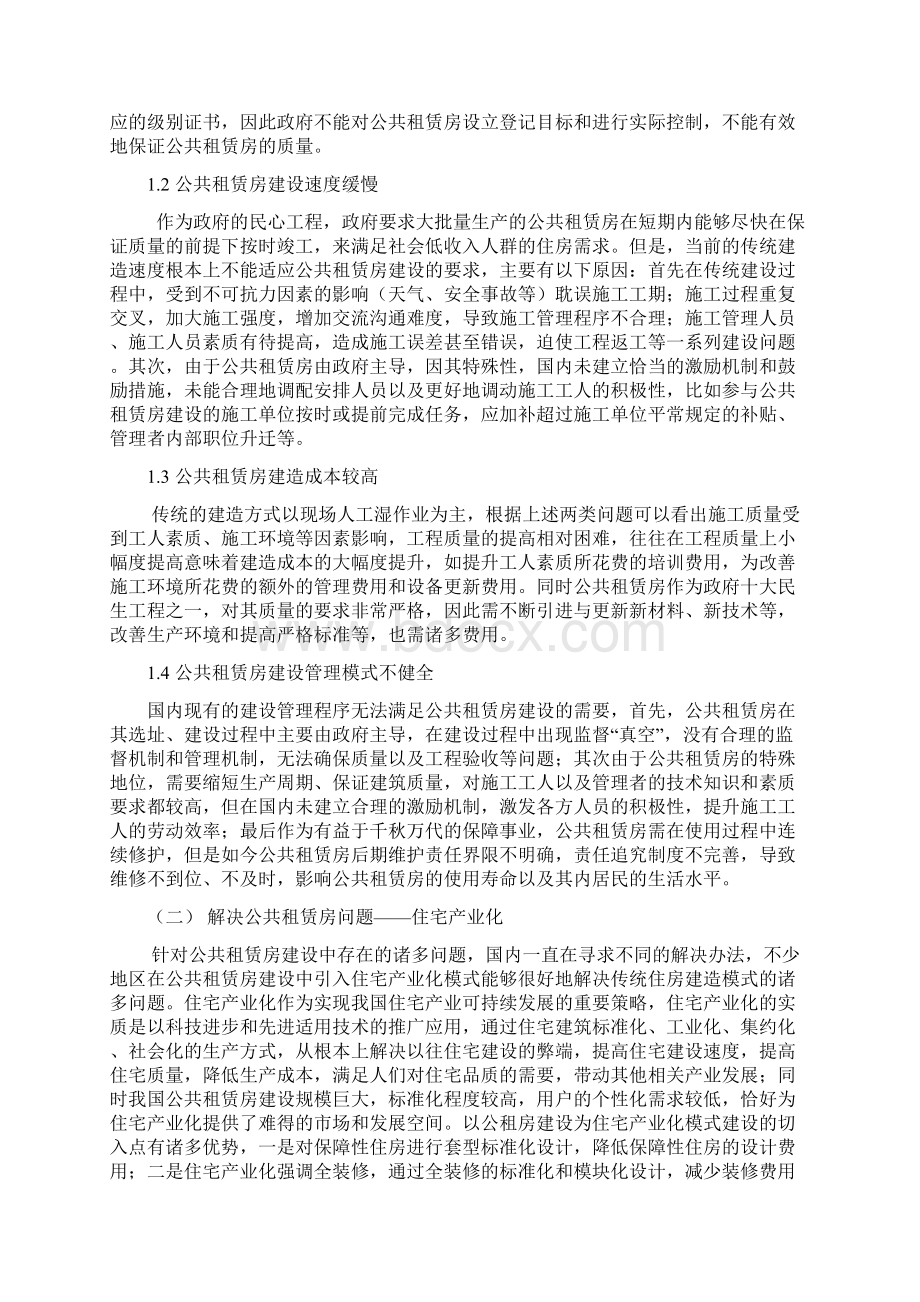 完美升级版在公共租赁房建设利用住宅产业化建造示范性项目的可研报告.docx_第2页