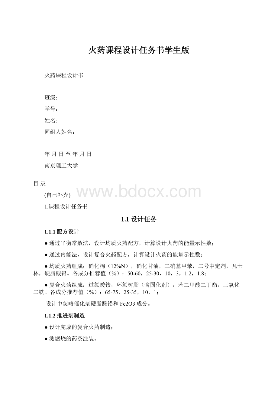 火药课程设计任务书学生版Word文档下载推荐.docx_第1页