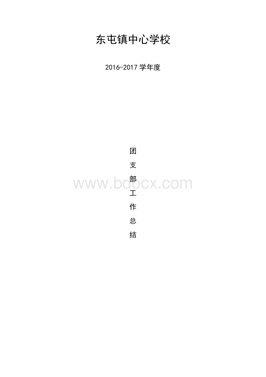 学校团队工作总结Word文件下载.doc_第1页