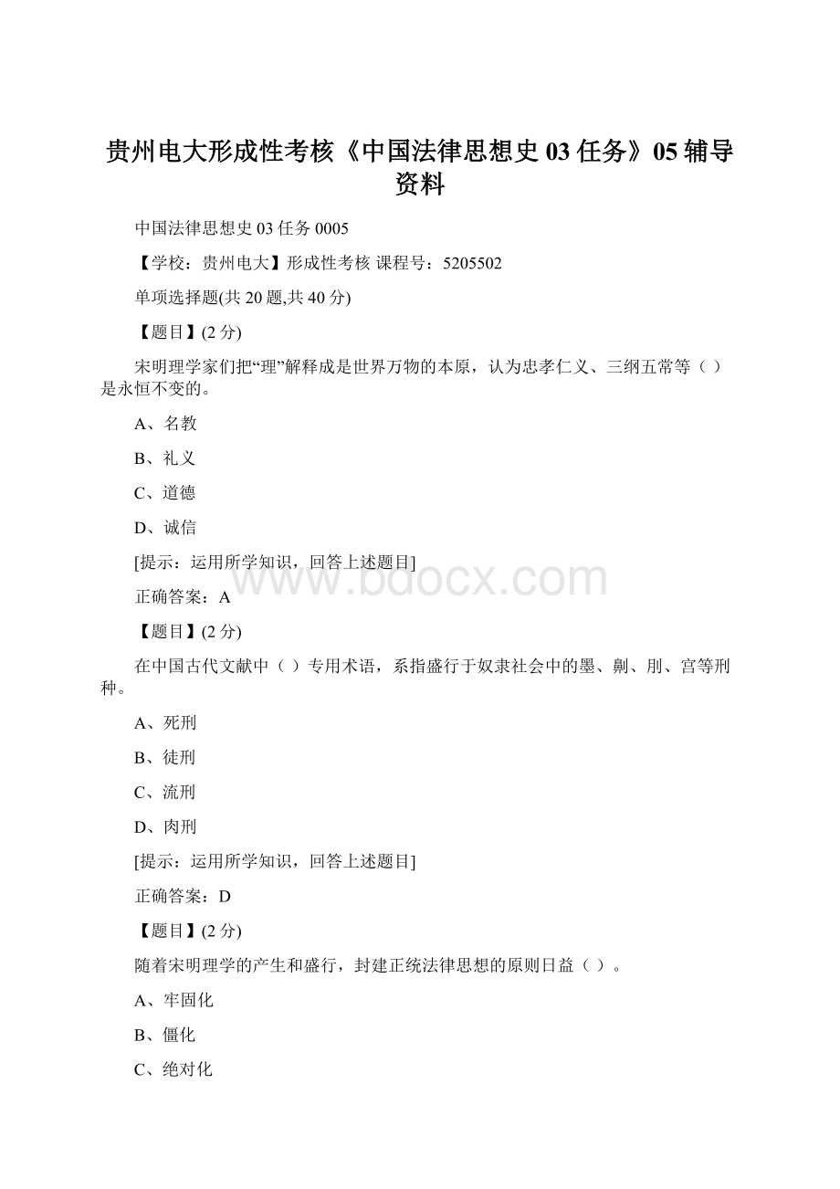 贵州电大形成性考核《中国法律思想史03任务》05辅导资料Word文档格式.docx