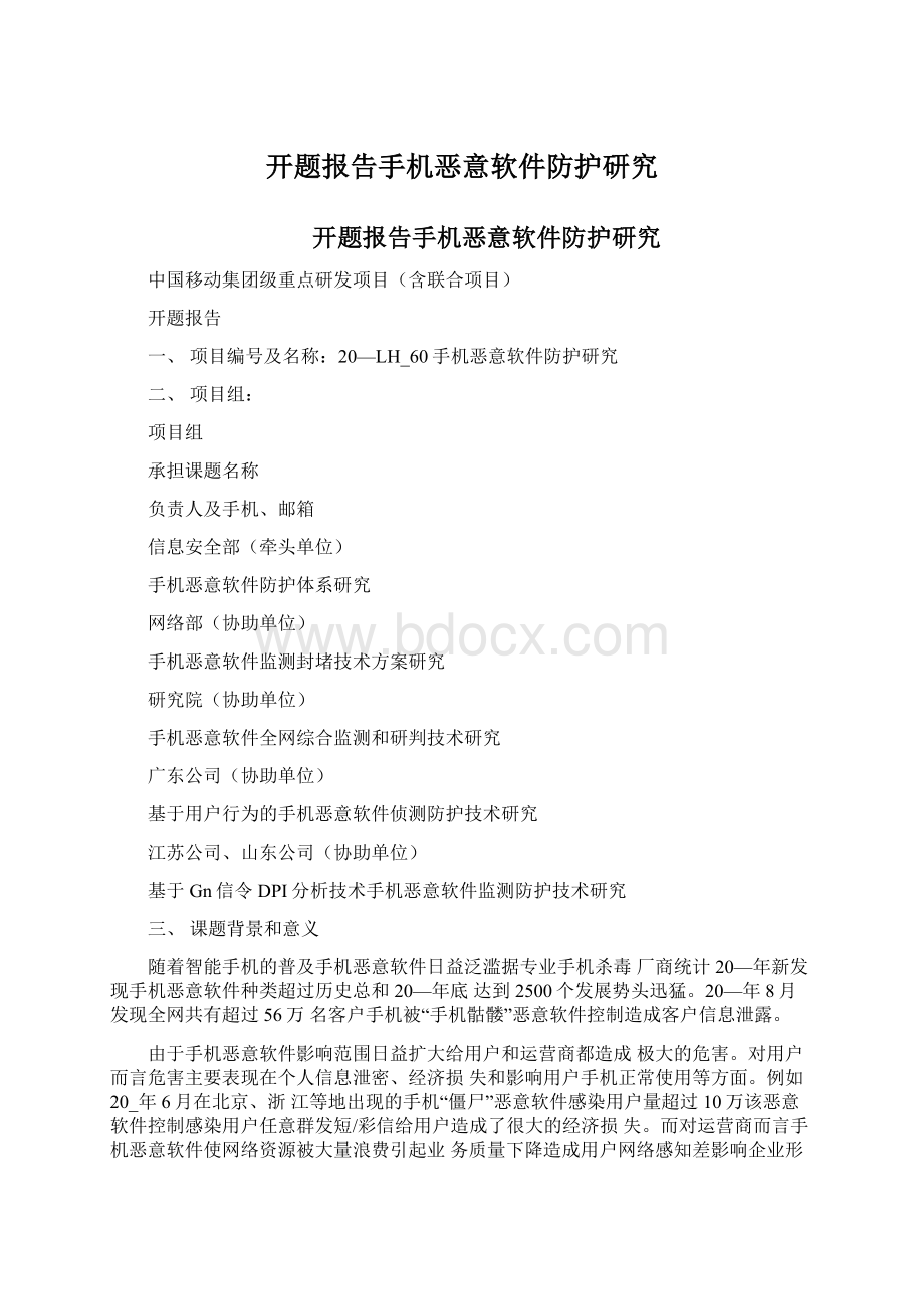 开题报告手机恶意软件防护研究文档格式.docx