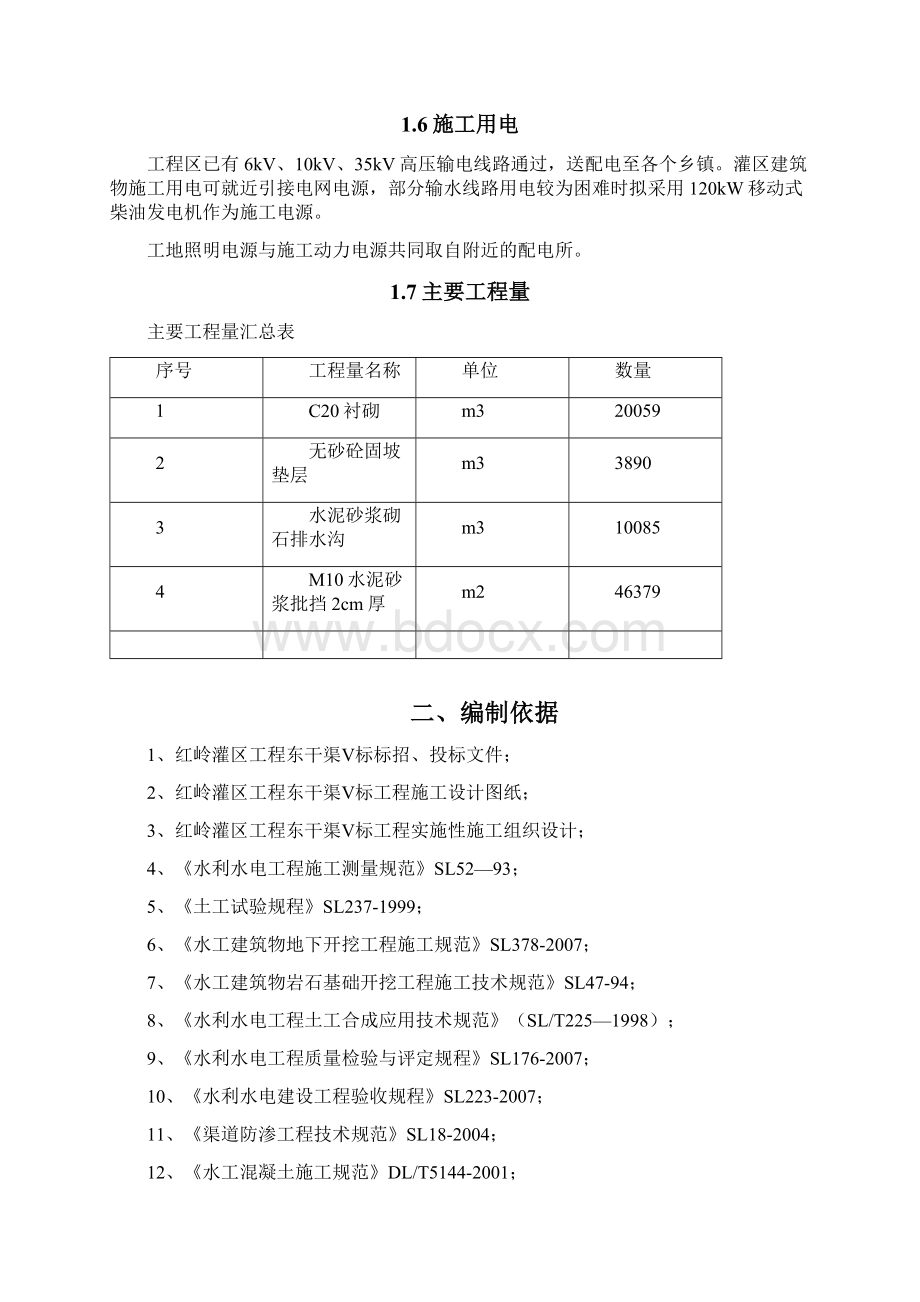 渠道衬砌施工方案55561.docx_第3页