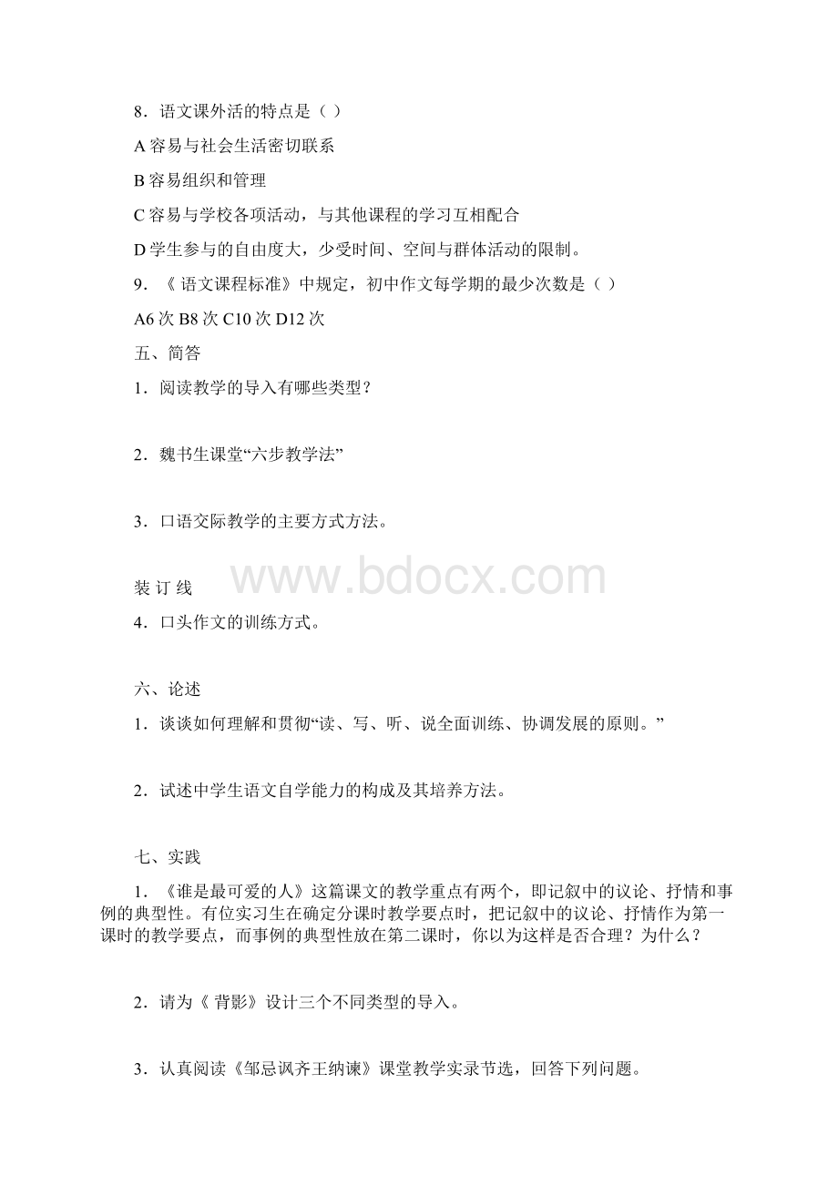 语文课程与教学论试题样例文档格式.docx_第3页