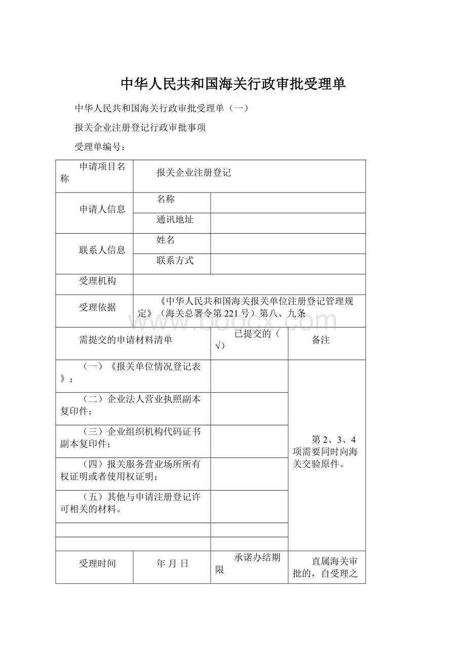中华人民共和国海关行政审批受理单.docx_第1页