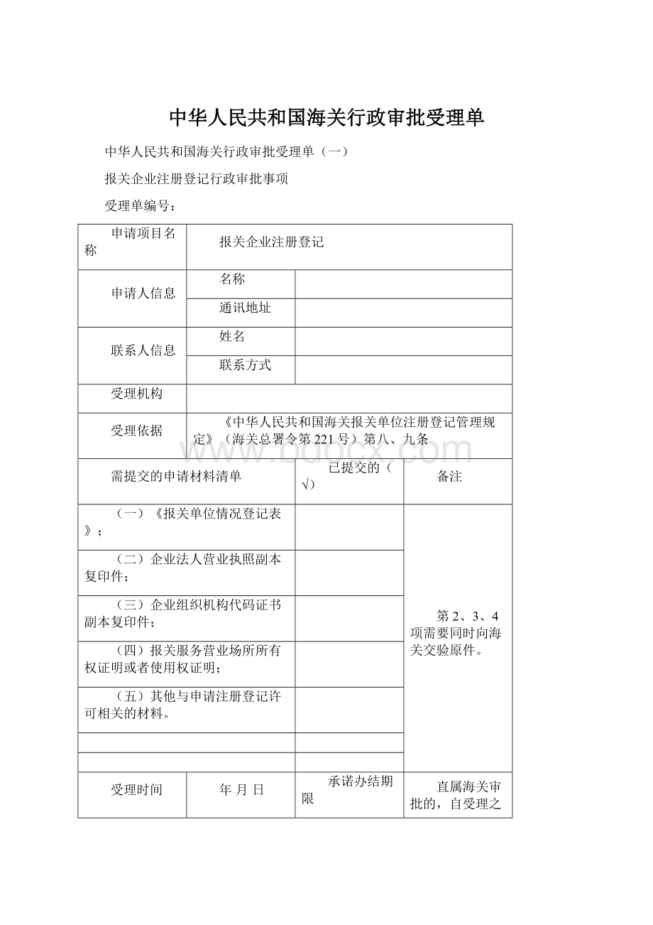 中华人民共和国海关行政审批受理单Word格式.docx_第1页